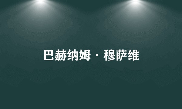 巴赫纳姆·穆萨维