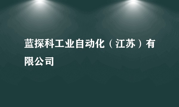 蓝探科工业自动化(江苏)有限公司