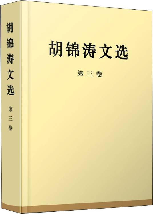 胡锦涛文选(第三卷)(特精装)