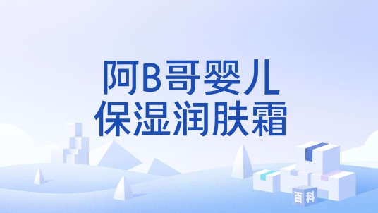 阿B哥婴儿保湿润肤霜
