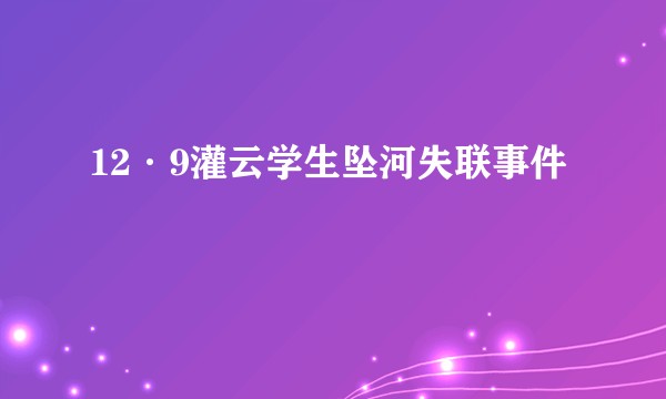 12·9灌云学生坠河失联事件