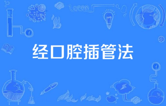 经口腔插管法