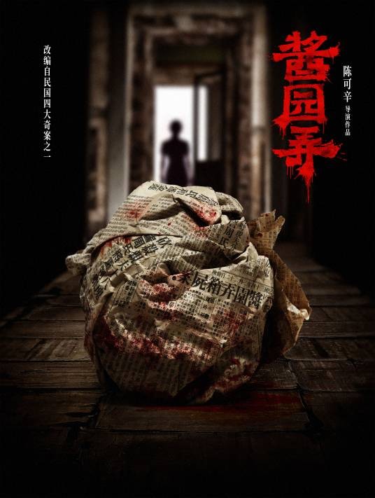 酱园弄（2024年陈可辛执导的剧情片）