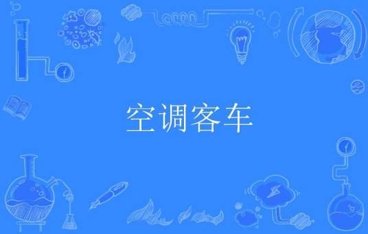 空调客车
