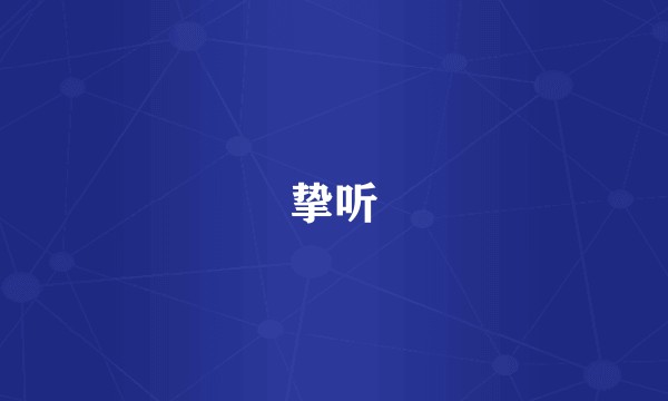 挚听