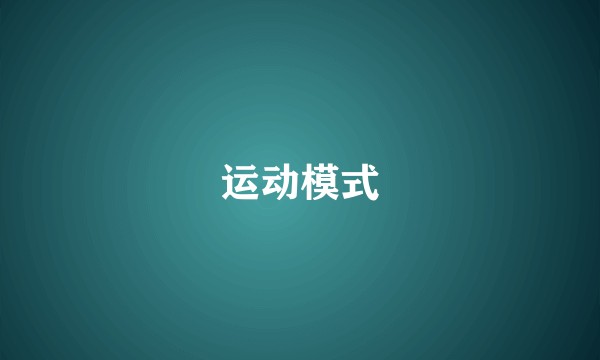 运动模式