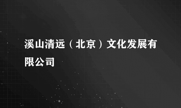 溪山清远（北京）文化发展有限公司