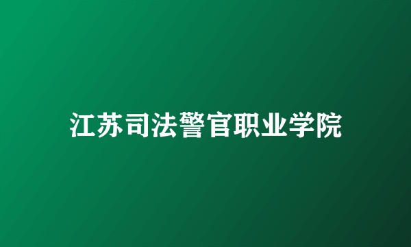 江苏司法警官职业学院
