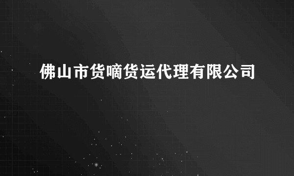 佛山市货嘀货运代理有限公司