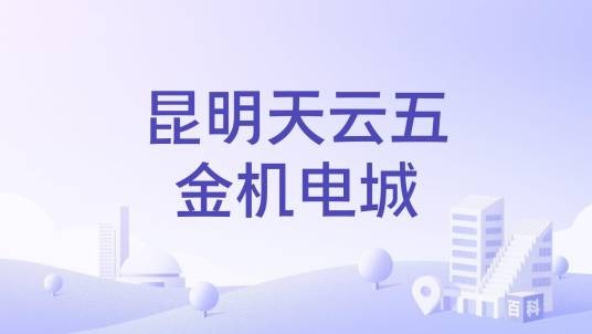 昆明天云五金机电城