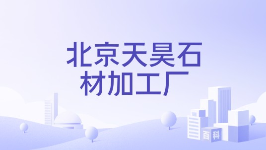 北京天昊石材加工厂