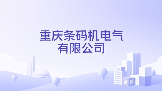 重庆条码机电气有限公司