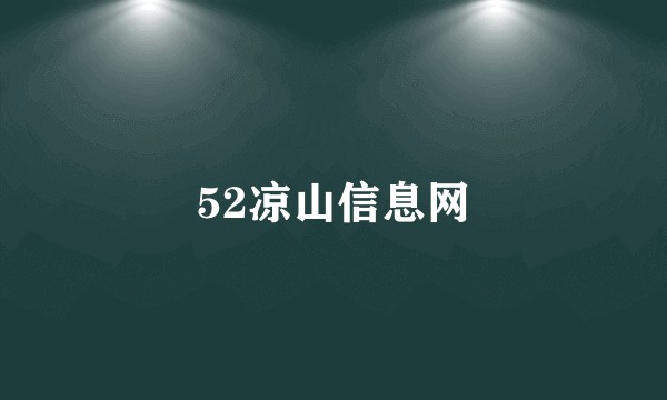 52凉山信息网