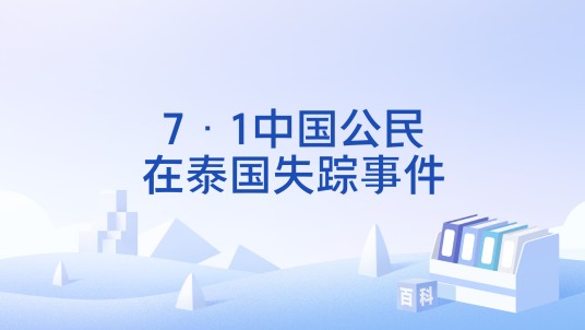 7·1中国公民在泰国失踪事件
