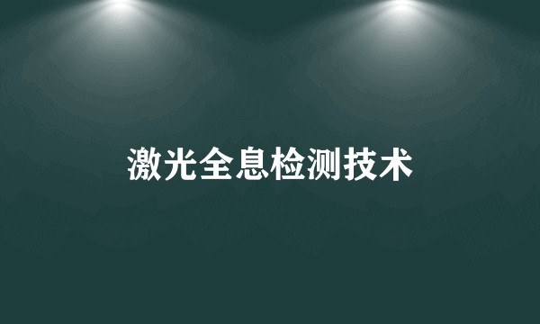 激光全息检测技术