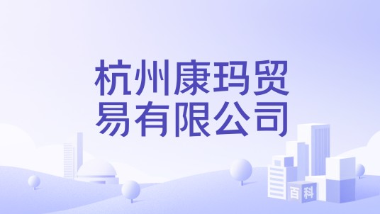 杭州康玛贸易有限公司