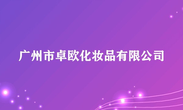 广州市卓欧化妆品有限公司