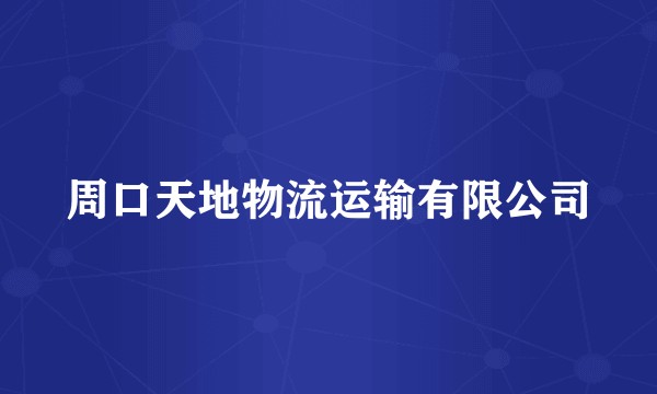 周口天地物流运输有限公司
