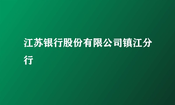 江苏银行股份有限公司镇江分行