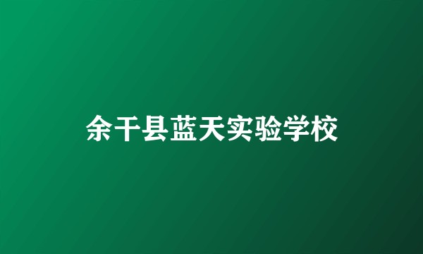 余干县蓝天实验学校