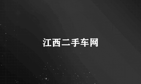 江西二手车网