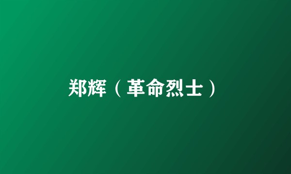 郑辉（革命烈士）