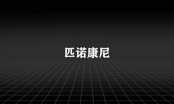 匹诺康尼