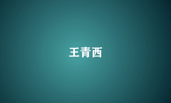 王青西