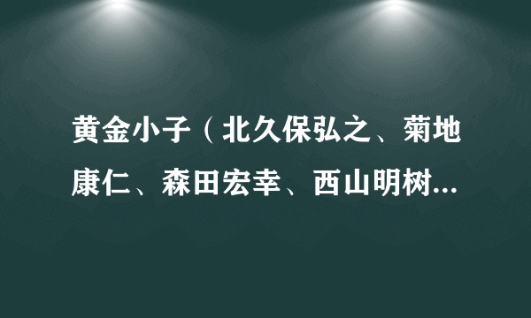黄金小子(北久保弘之、菊地康仁、森田宏幸、西山明树彦执导的OVA)