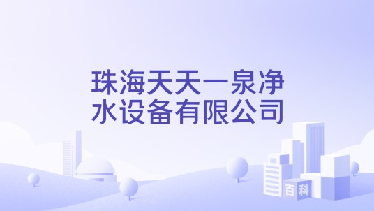 珠海天天一泉净水设备有限公司