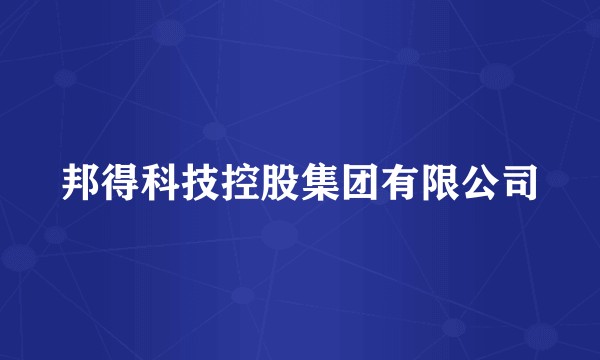 邦得科技控股集团有限公司