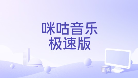 咪咕音乐极速版