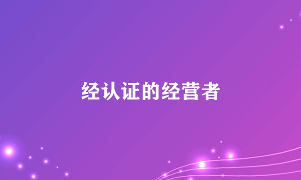 经认证的经营者