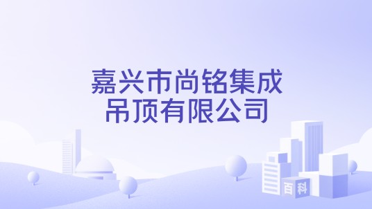 嘉兴市尚铭集成吊顶有限公司