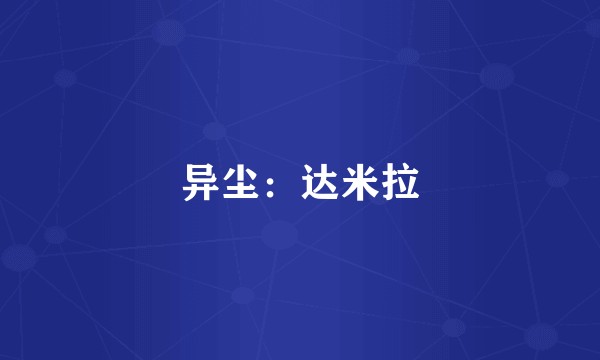 异尘：达米拉