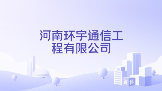 河南环宇通信工程有限公司