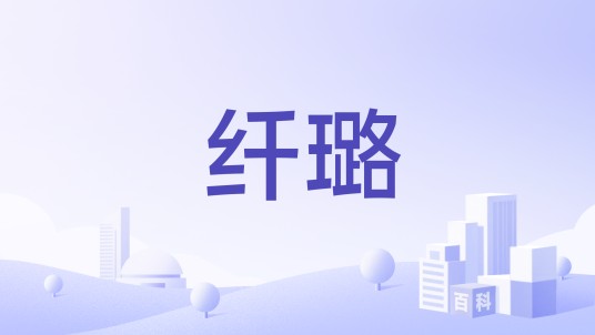 纤璐