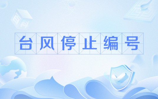 台风停止编号