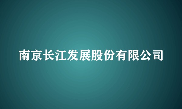 南京长江发展股份有限公司