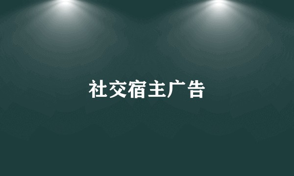 社交宿主广告