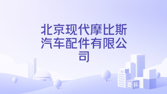 北京现代摩比斯汽车配件有限公司