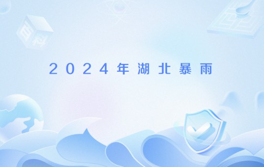 2024年湖北暴雨