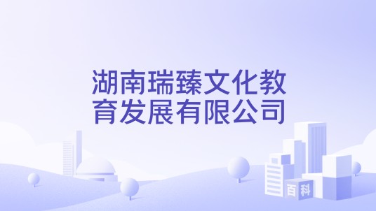 湖南瑞臻文化教育发展有限公司