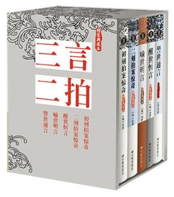 三言二拍（明代五本著名传奇小说集的合称）
