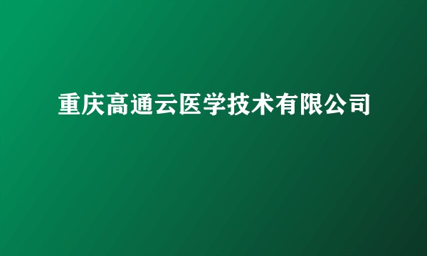重庆高通云医学技术有限公司