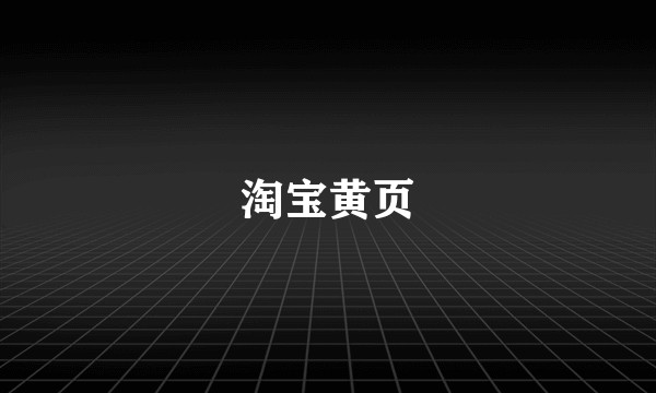 淘宝黄页