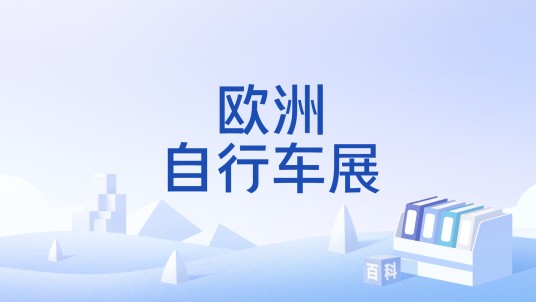 欧洲自行车展