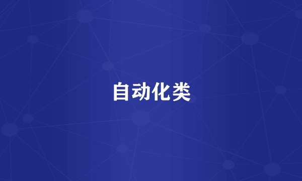 自动化类