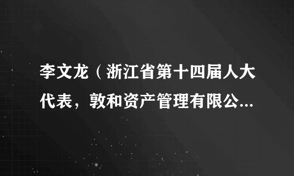李文龙（浙江省第十四届人大代表，敦和资产管理有限公司量化投资部基金经理）