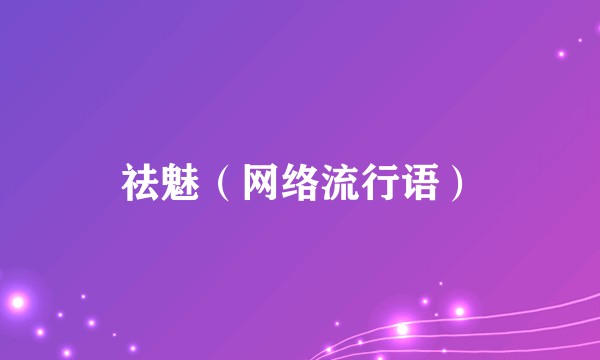 祛魅（网络流行语）